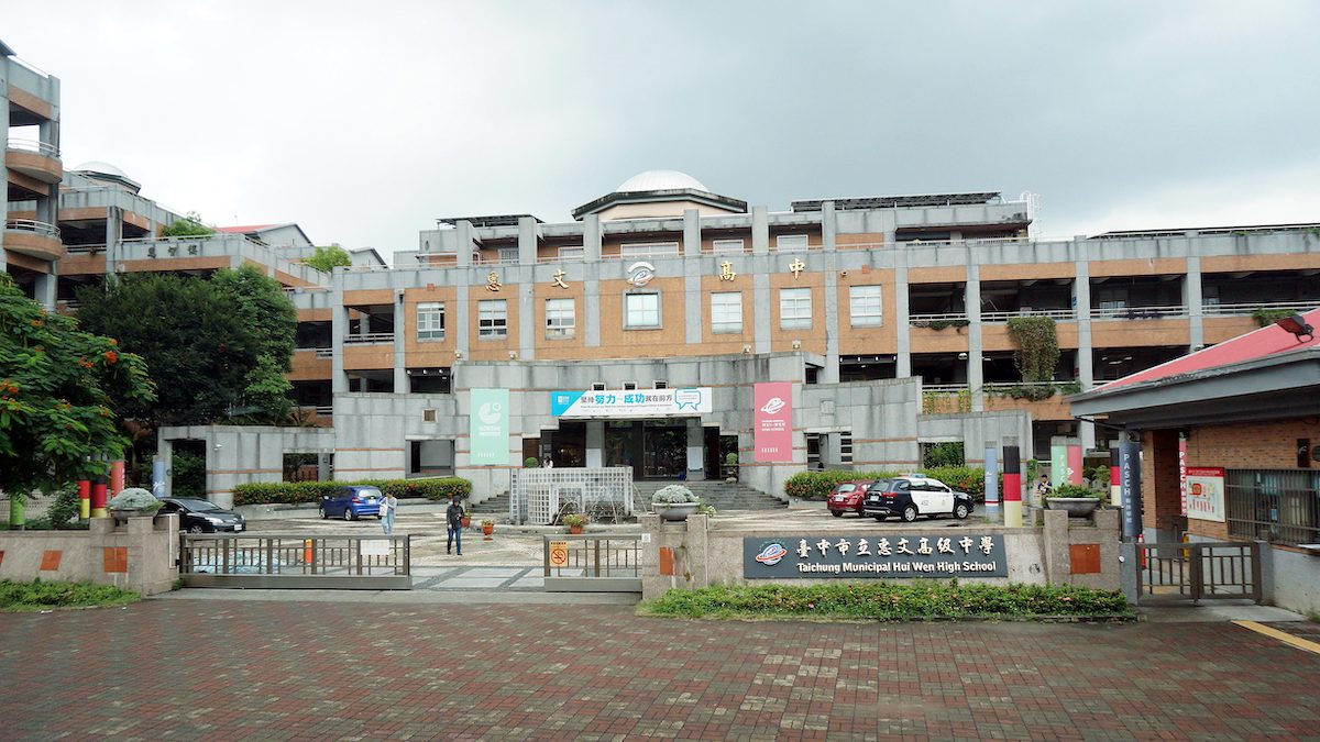 惠文高中