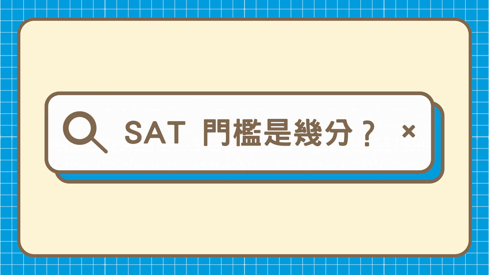 SAT分數門檻全攻略