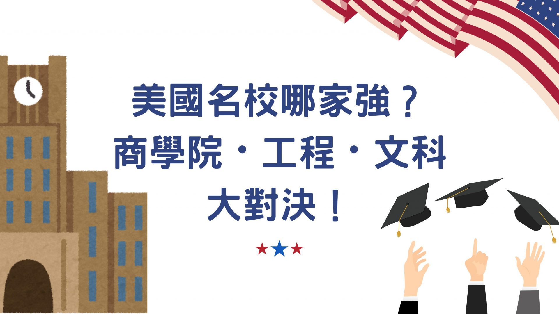 美國 Top 20 大學大比拼：誰的商學院 / 工程 / 文科系最強？