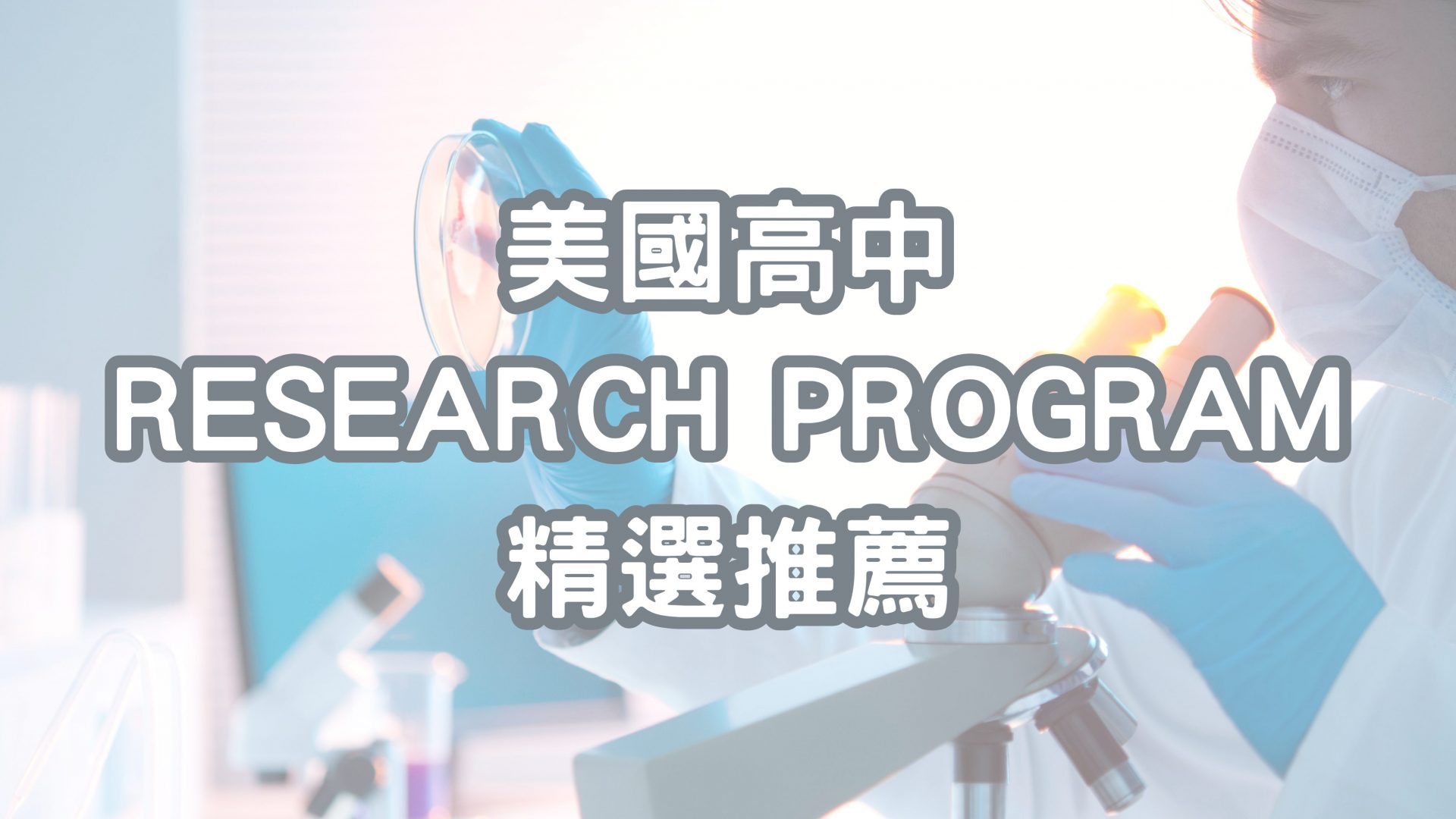 美國高中生熱門 Research Program 盤點