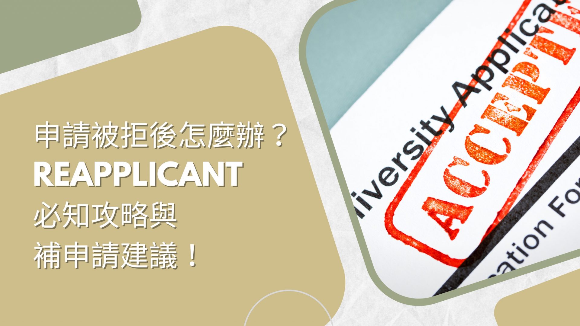 被拒絕後的下一步：Reapplicant 要注意什麼？補申請值得嗎？