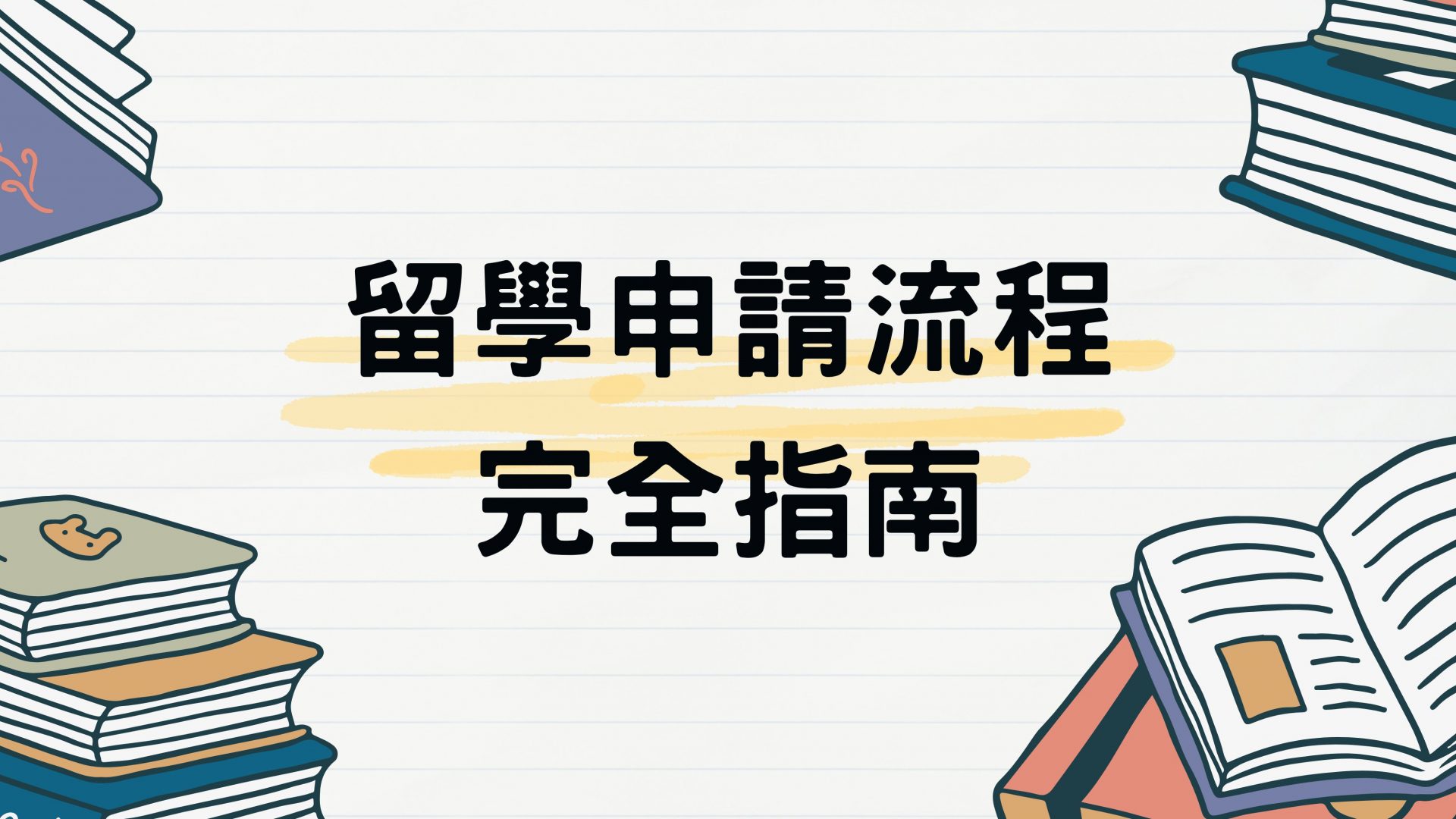 留學申請流程完全指南