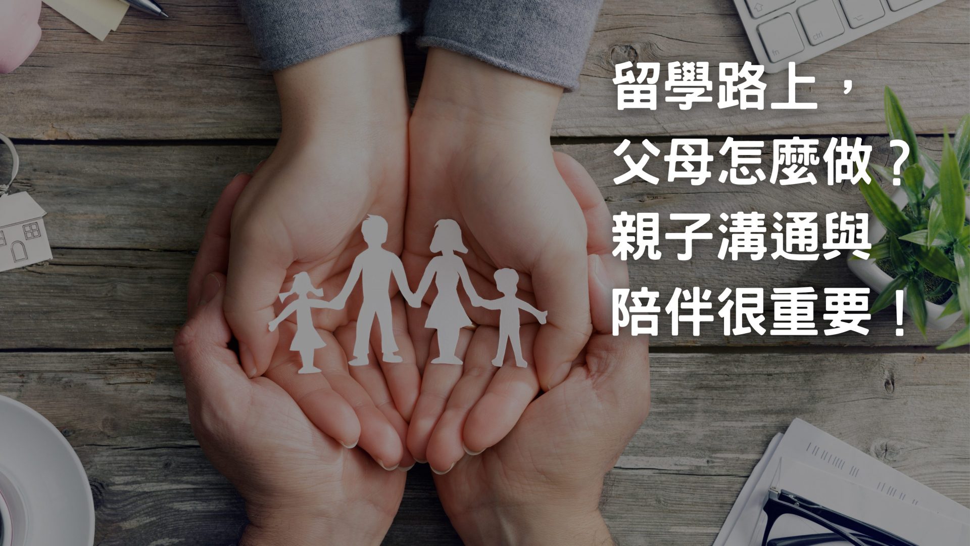 留學路上，父母怎麼做？親子溝通與陪伴全攻略
