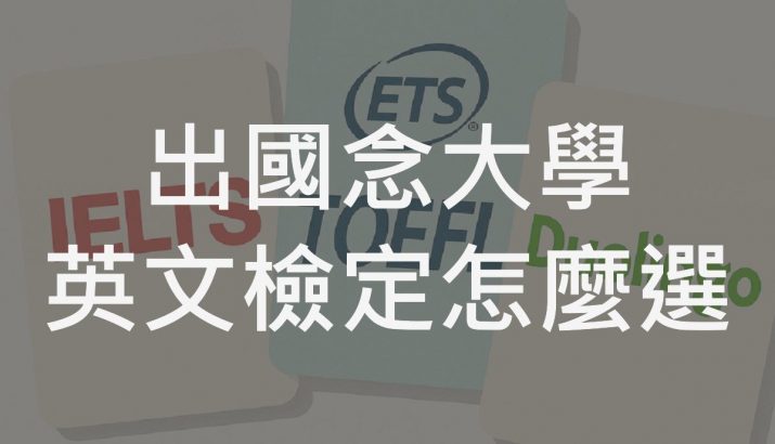 出國念大學該考哪一種英文檢定？TOEFL、IELTS、Duolingo 完整對照懶人包！