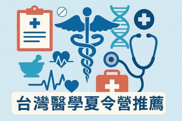 台灣醫學夏令營推薦