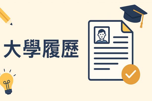 大學履歷