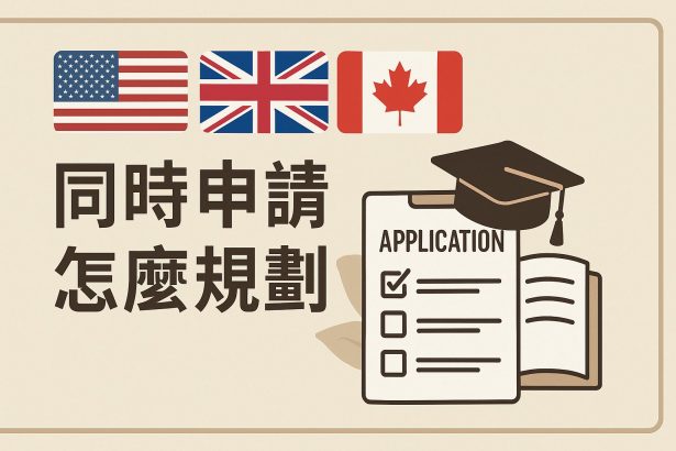 同時申請美國🇺🇸 + 英國🇬🇧 + 加拿大🇨🇦