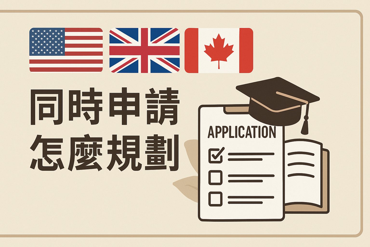 同時申請美國🇺🇸 + 英國🇬🇧 + 加拿大🇨🇦