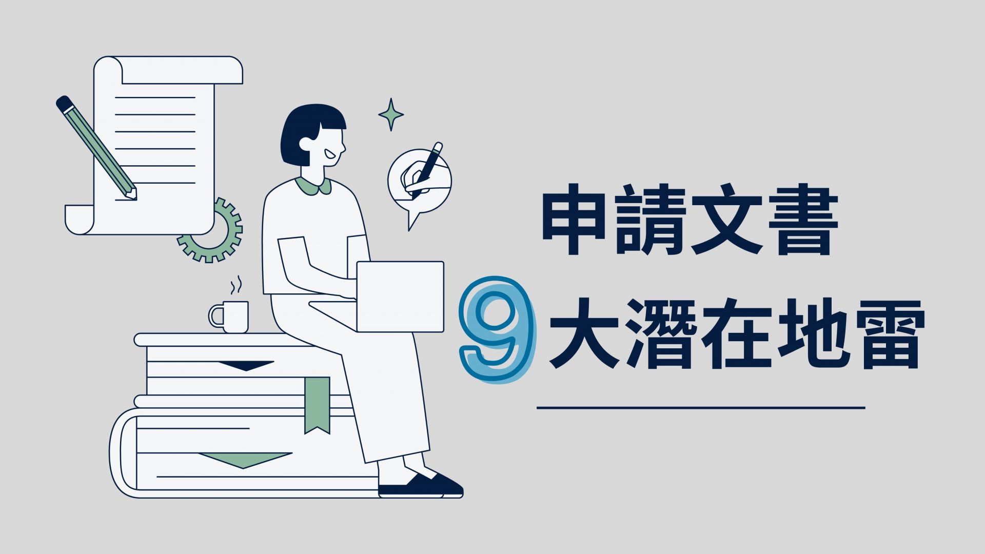 台灣學生常見申請文件「潛在扣分」類型解析