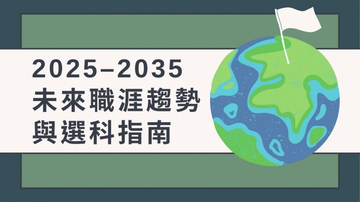 2025–2035 未來職涯趨勢與選科指南