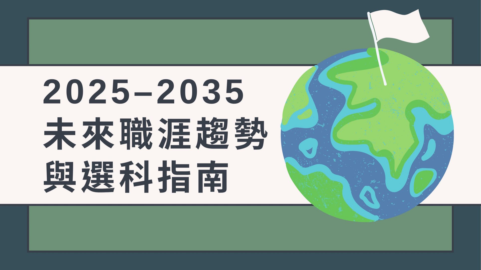 2025–2035 未來職涯趨勢與選科指南