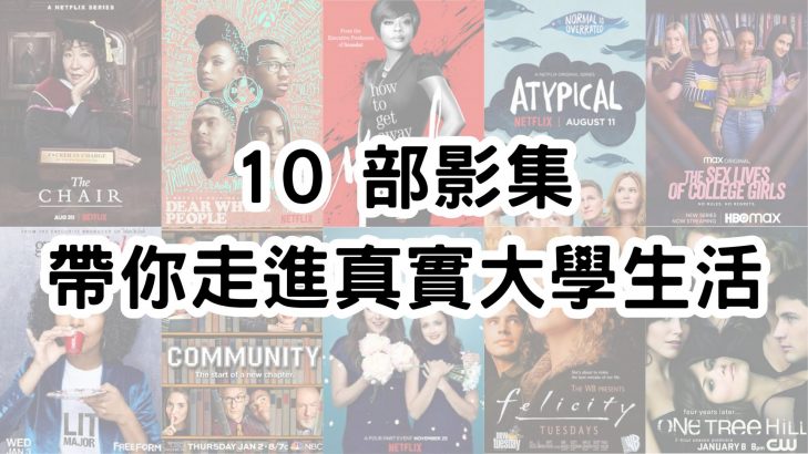 看劇學留學：這 10 部影集讓你秒懂國外大學生活有多精彩！