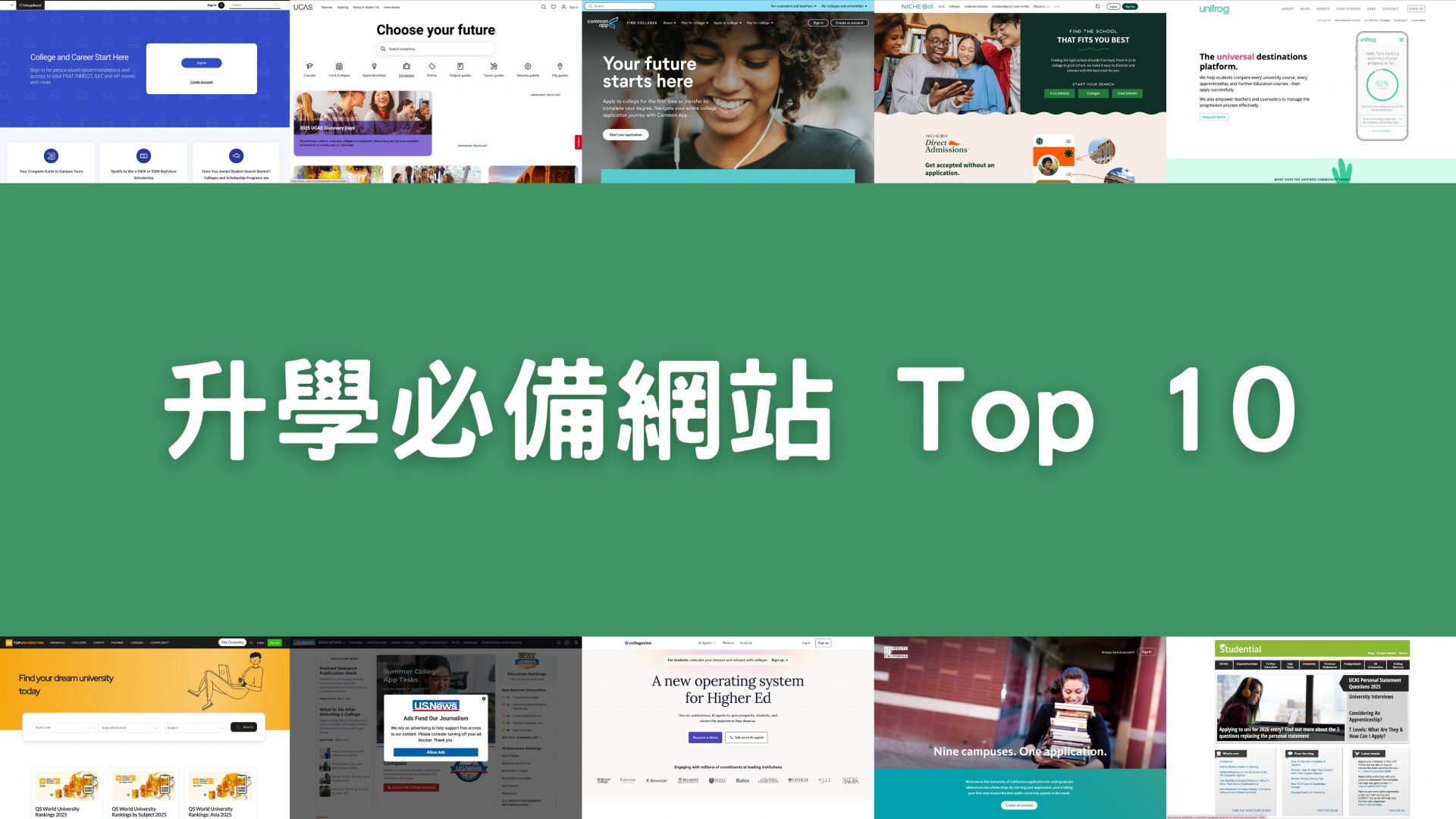升學必備網站 Top 10