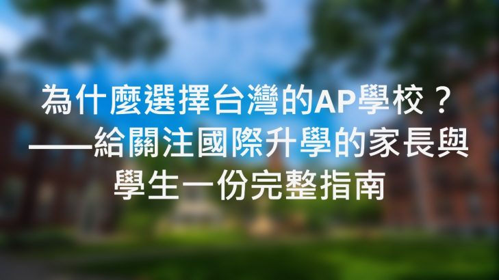 為什麼選擇台灣的AP學校？——給關注國際升學的家長與學生一份完整指南