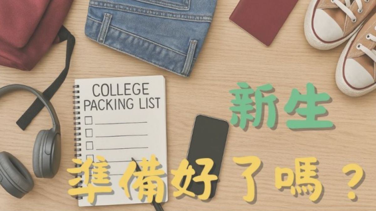 新生準備好了嗎？