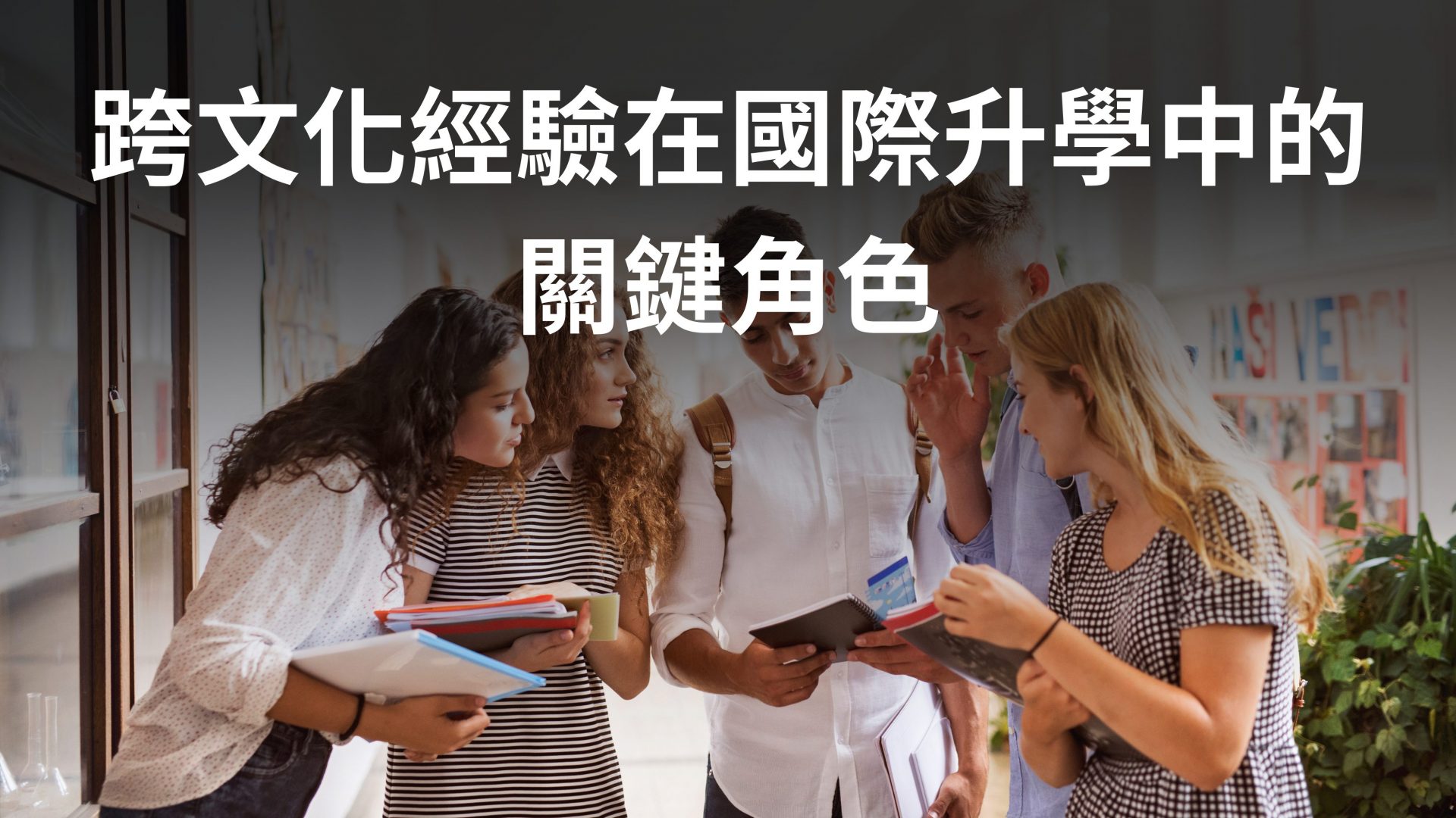 國際志工 / 交換計畫（AFS、Rotary Youth Exchange）：文化交流如何為申請加分？