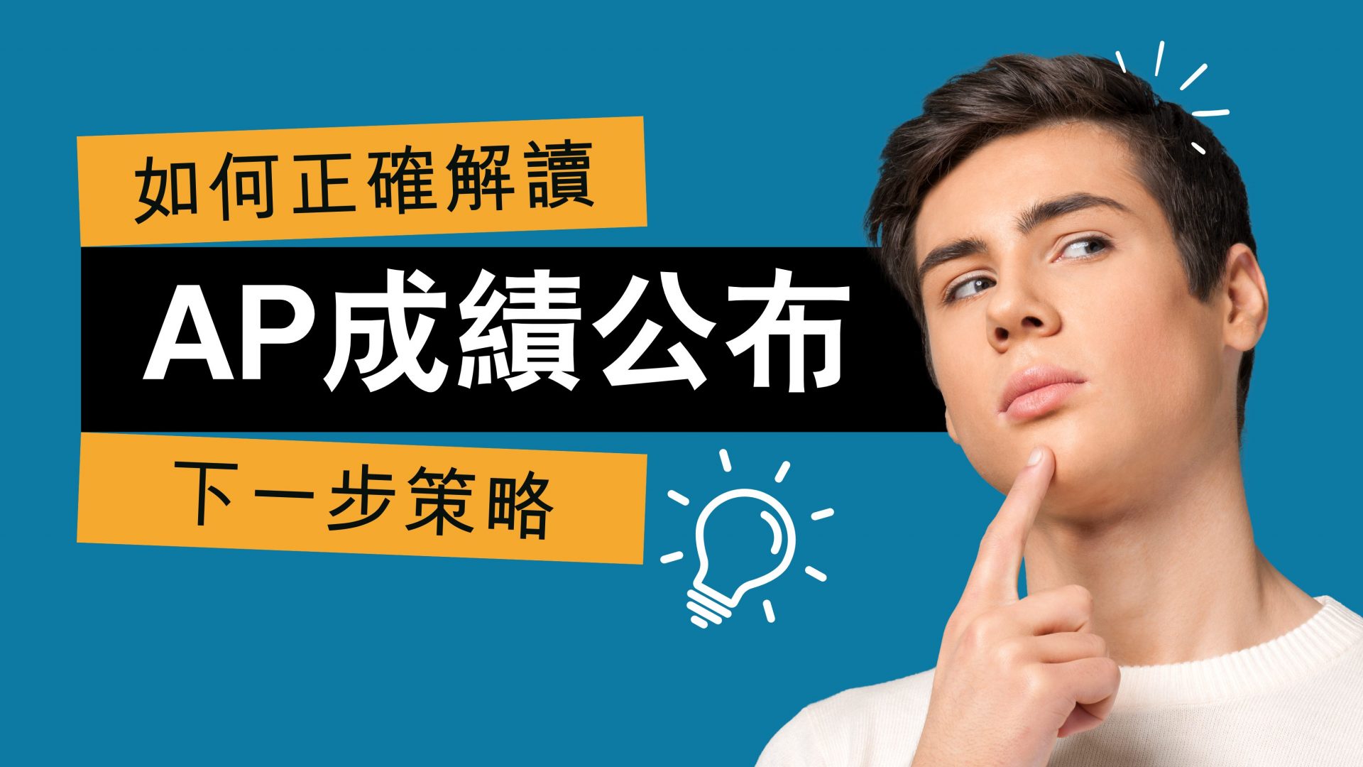 AP 考試成績公布：怎麼解讀與應對？