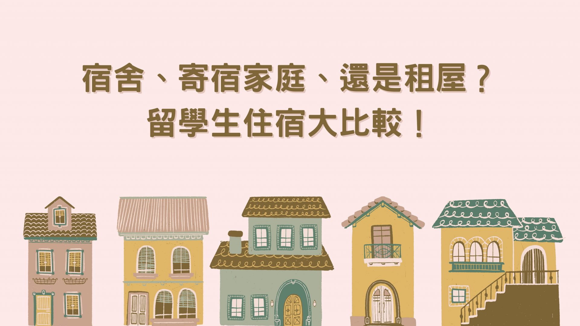 國際學生宿舍、寄宿家庭、自行租屋的優缺點比較——留學生住宿全指南