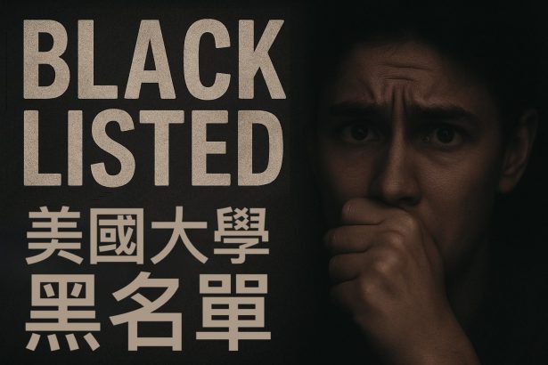 大學黑名單 blacklist