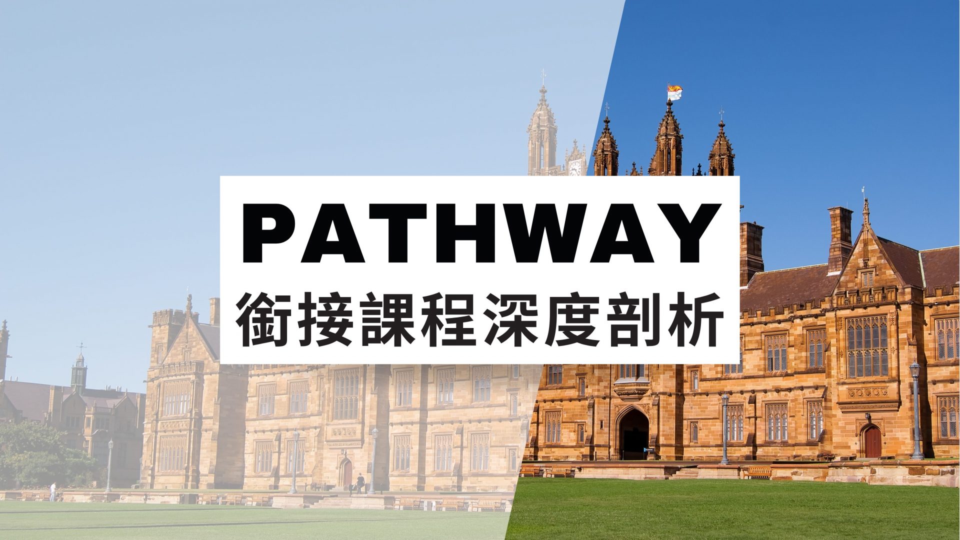 Pathway 銜接課程全攻略：零門檻踏入世界名校的第一步