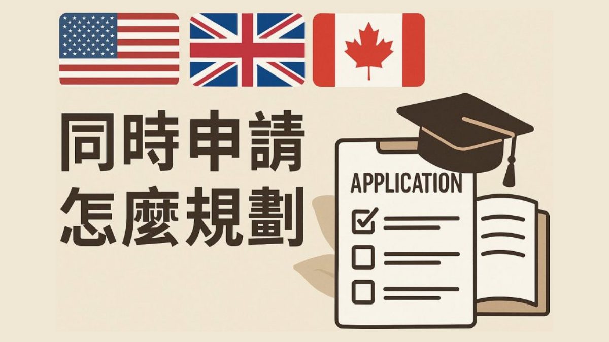 美國 + 英國 + 加拿大大學申請全攻略