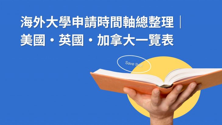 申請美國、英國、加拿大大學時間軸總整理