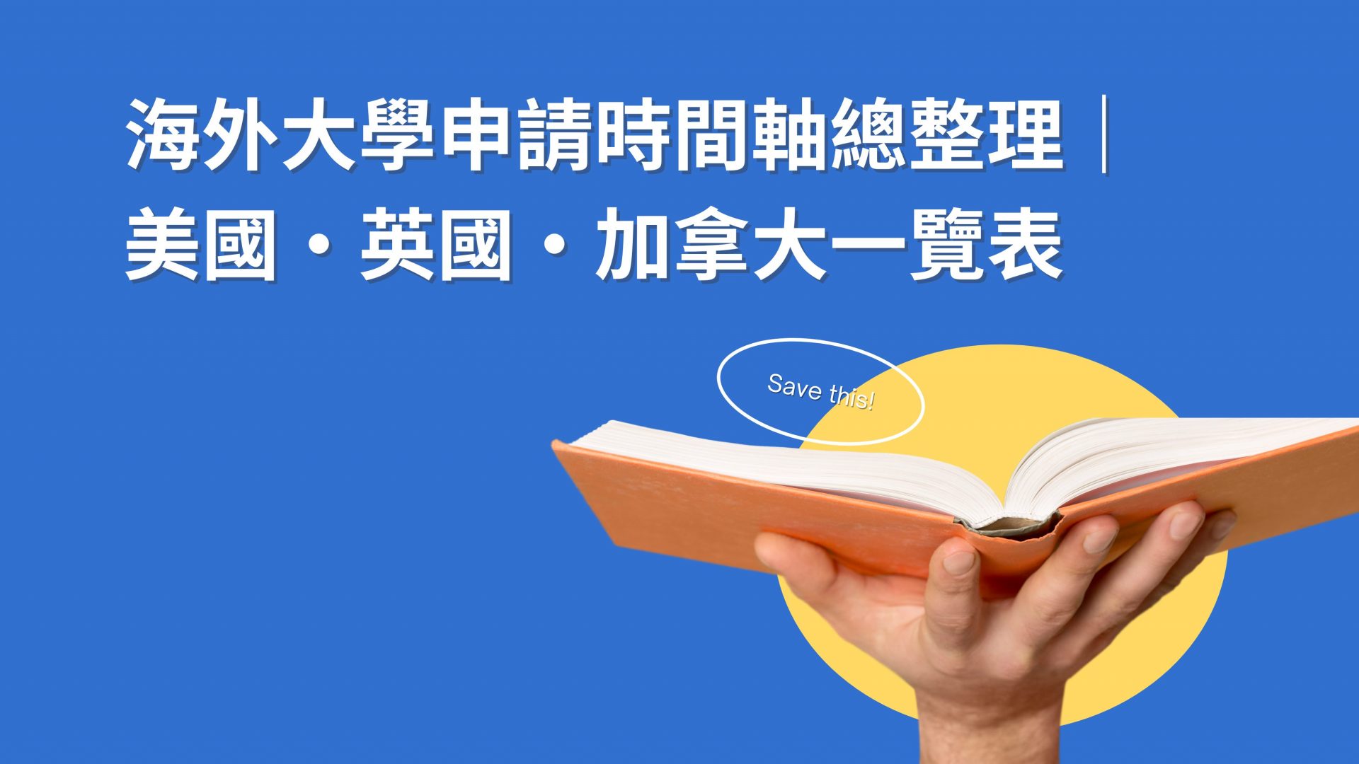 申請美國、英國、加拿大大學時間軸總整理