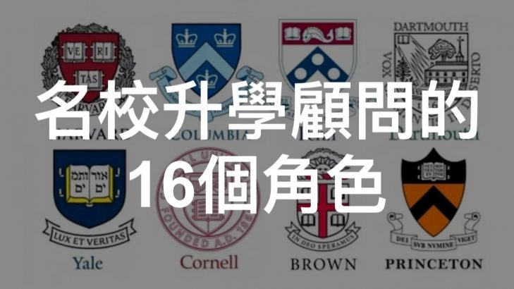 名校升學顧問