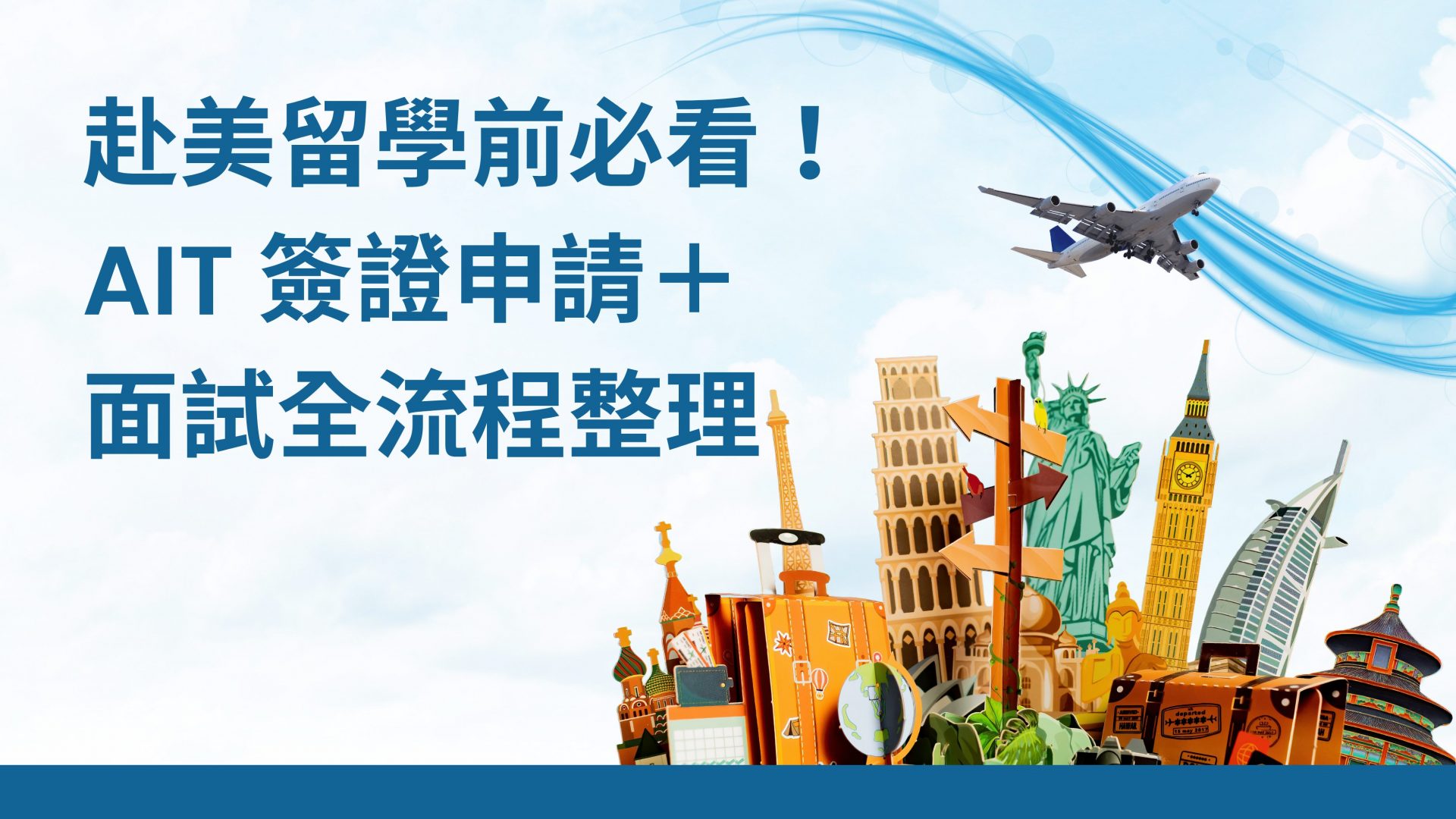 美國留學簽證 AIT 申請攻略