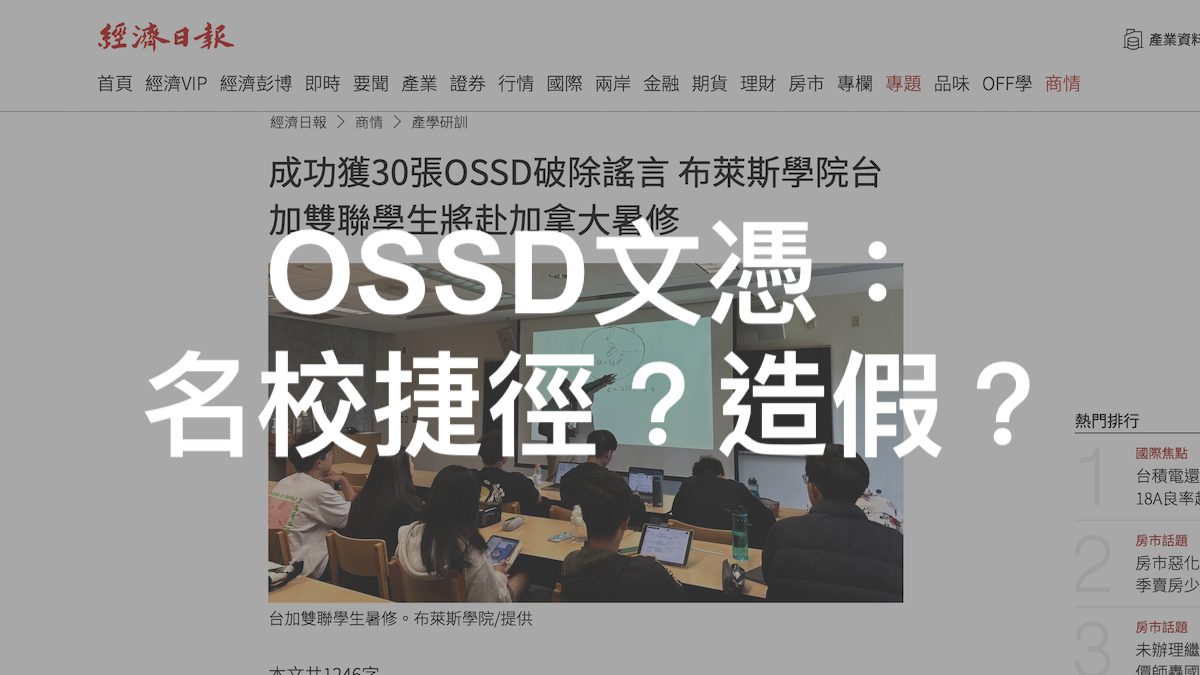 OSSD文憑