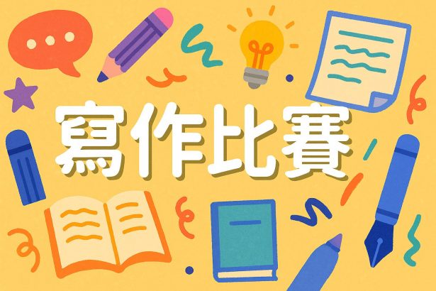 寫作比賽