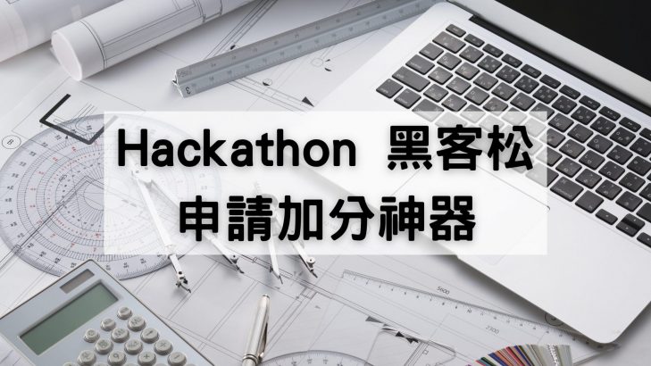 黑客松不只寫程式？高中生如何把 Hackathon 經驗變成申請亮點