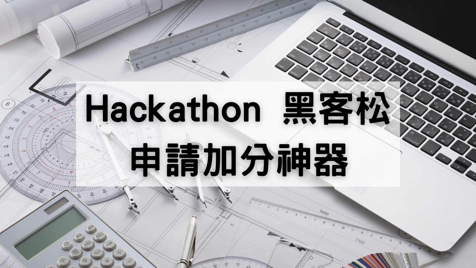 黑客松不只寫程式？高中生如何把 Hackathon 經驗變成申請亮點