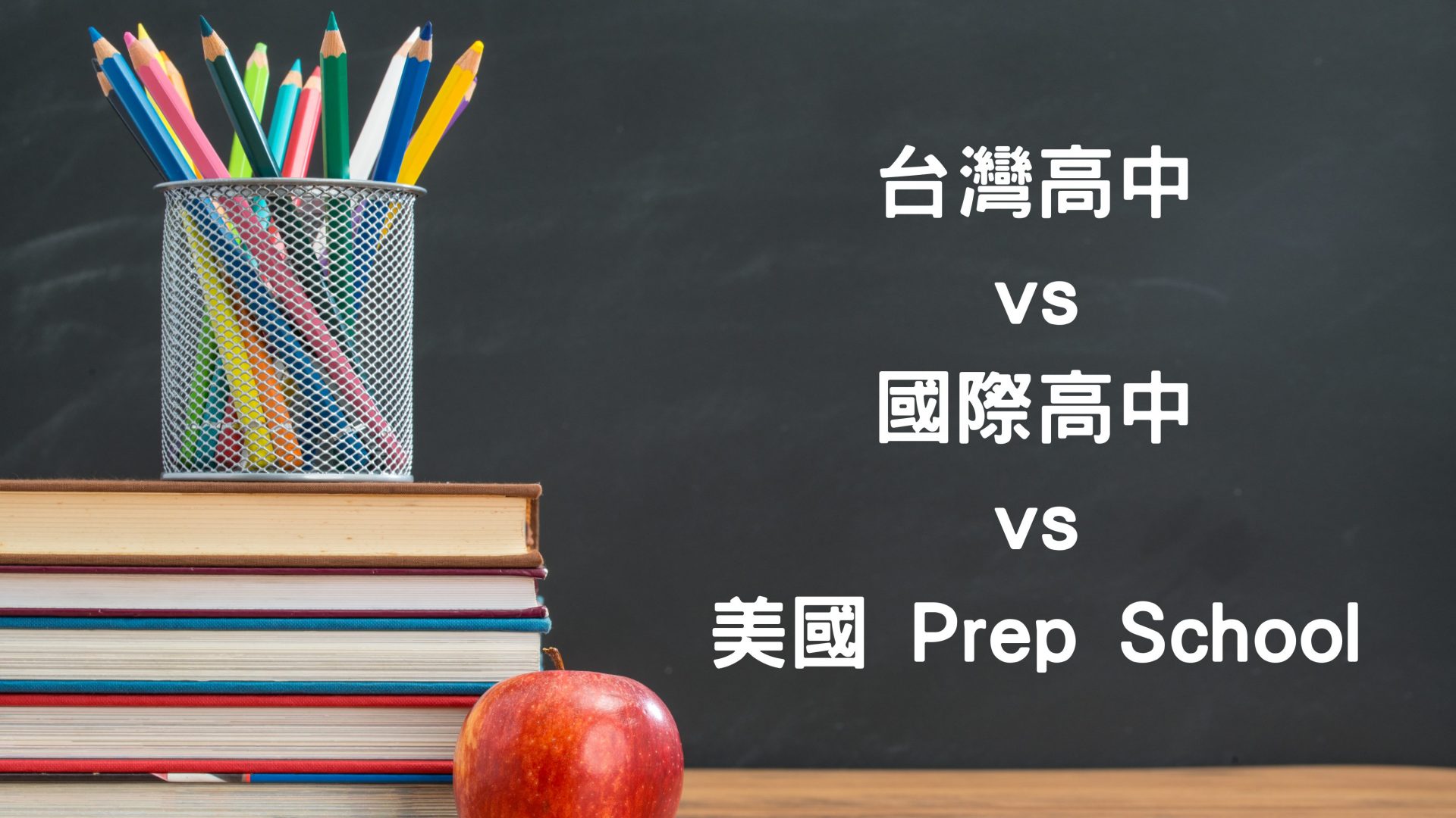 台灣高中 vs 國際高中 vs 美國 Prep School：三大體系的差異與優劣比較
