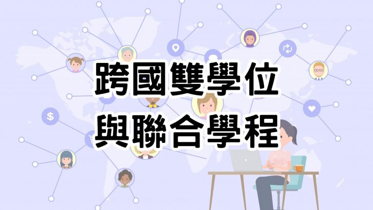 跨國雙學位與聯合學程