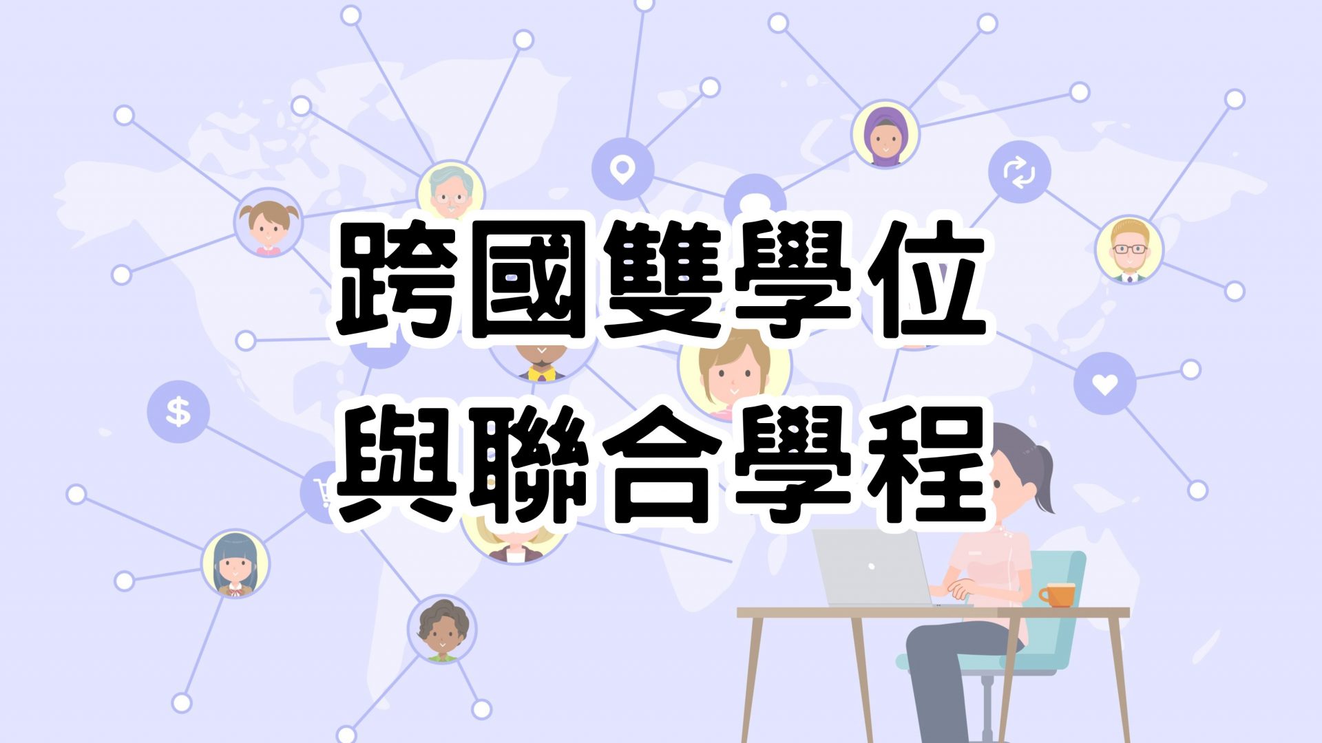跨國雙學位與聯合學程