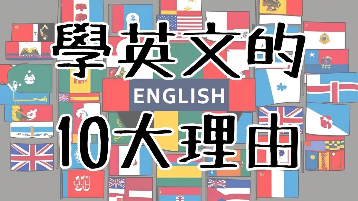 學好英文的10大理由
