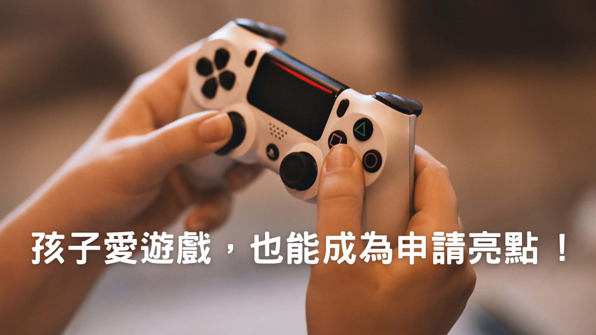 遊戲設計（Game Design）能成為孩子大學申請亮點嗎？