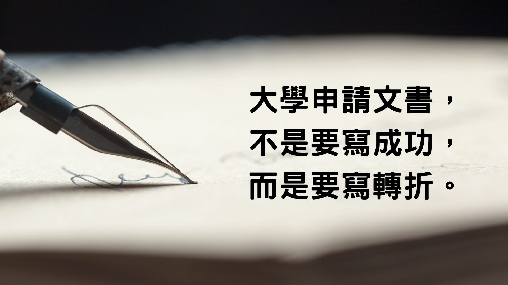 大學申請文書，不是要寫成功，而是要寫轉折。