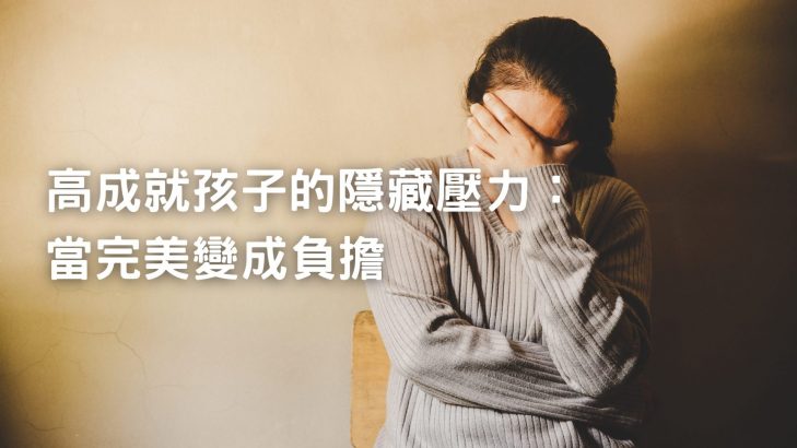 高成就孩子的隱藏壓力：當完美變成負擔