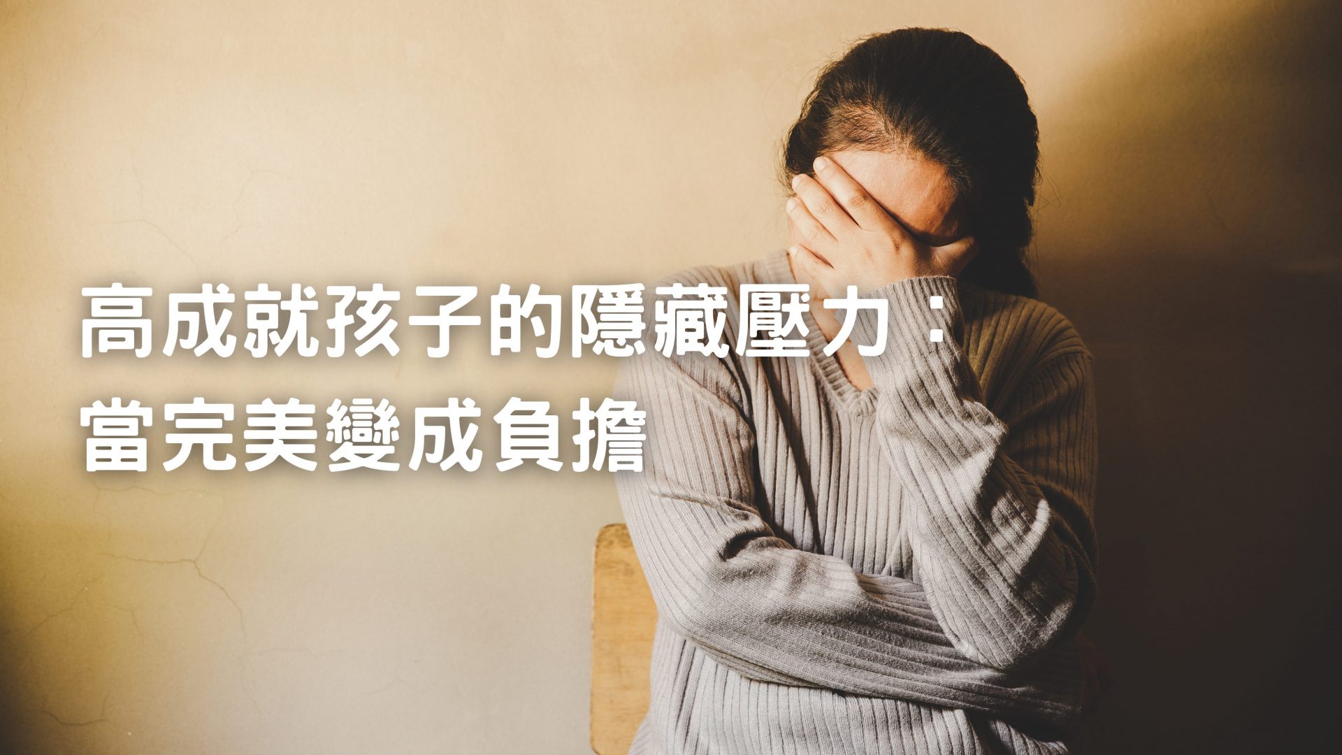 高成就孩子的隱藏壓力：當完美變成負擔