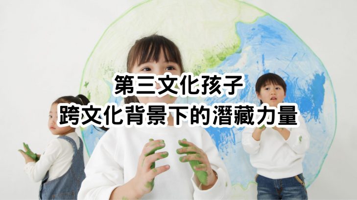 第三文化孩子(TCK)的獨特優勢與挑戰