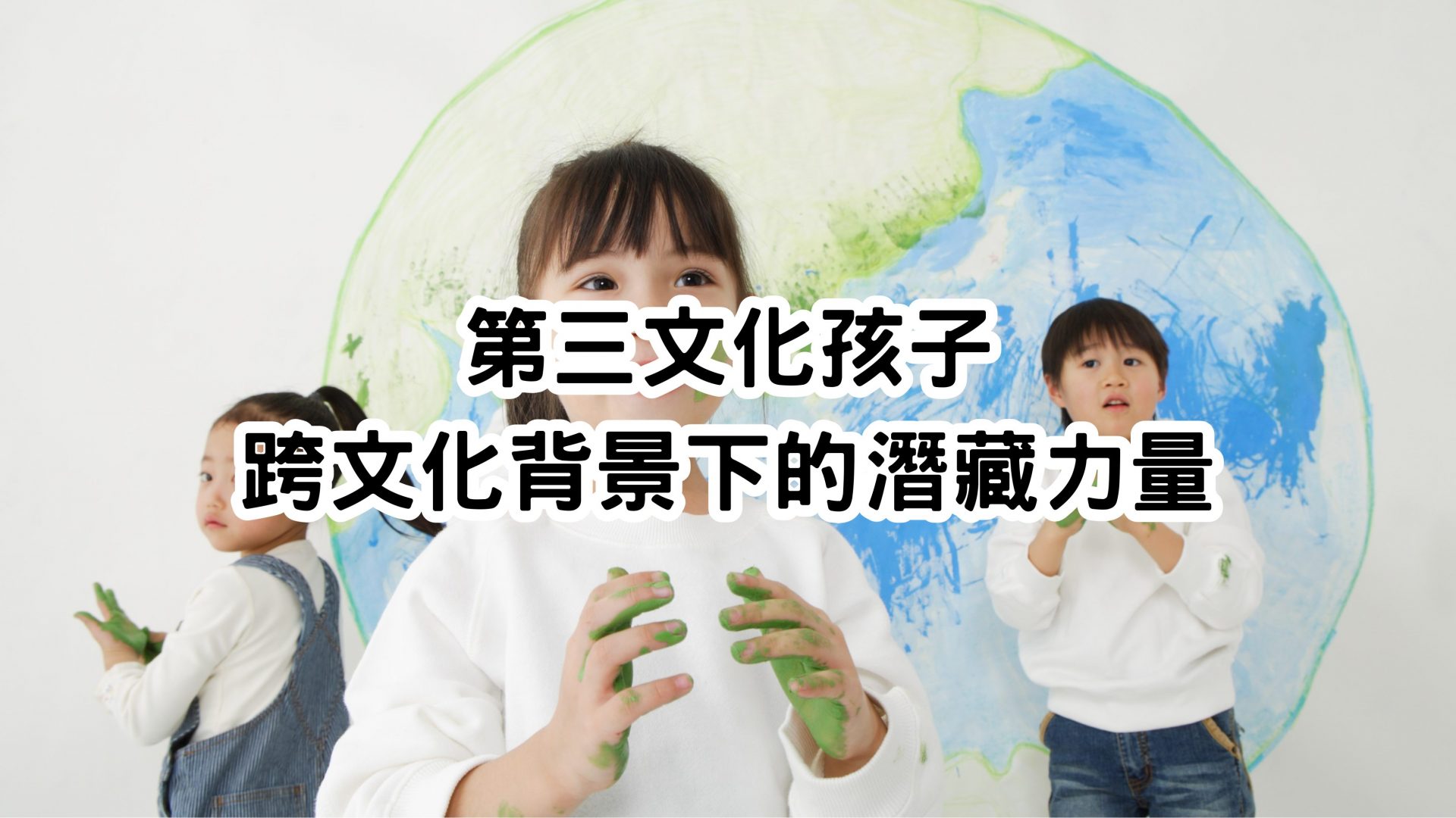 第三文化孩子（TCK）的獨特優勢與挑戰