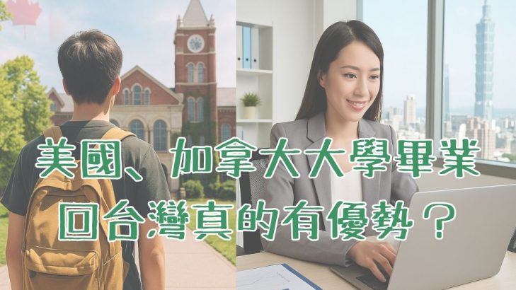 美國、加拿大讀完大學，回台灣真的有優勢嗎？