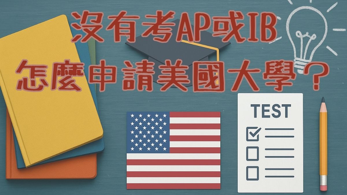 學校沒有提供AP或IB，申請美國大學怎麼辦？