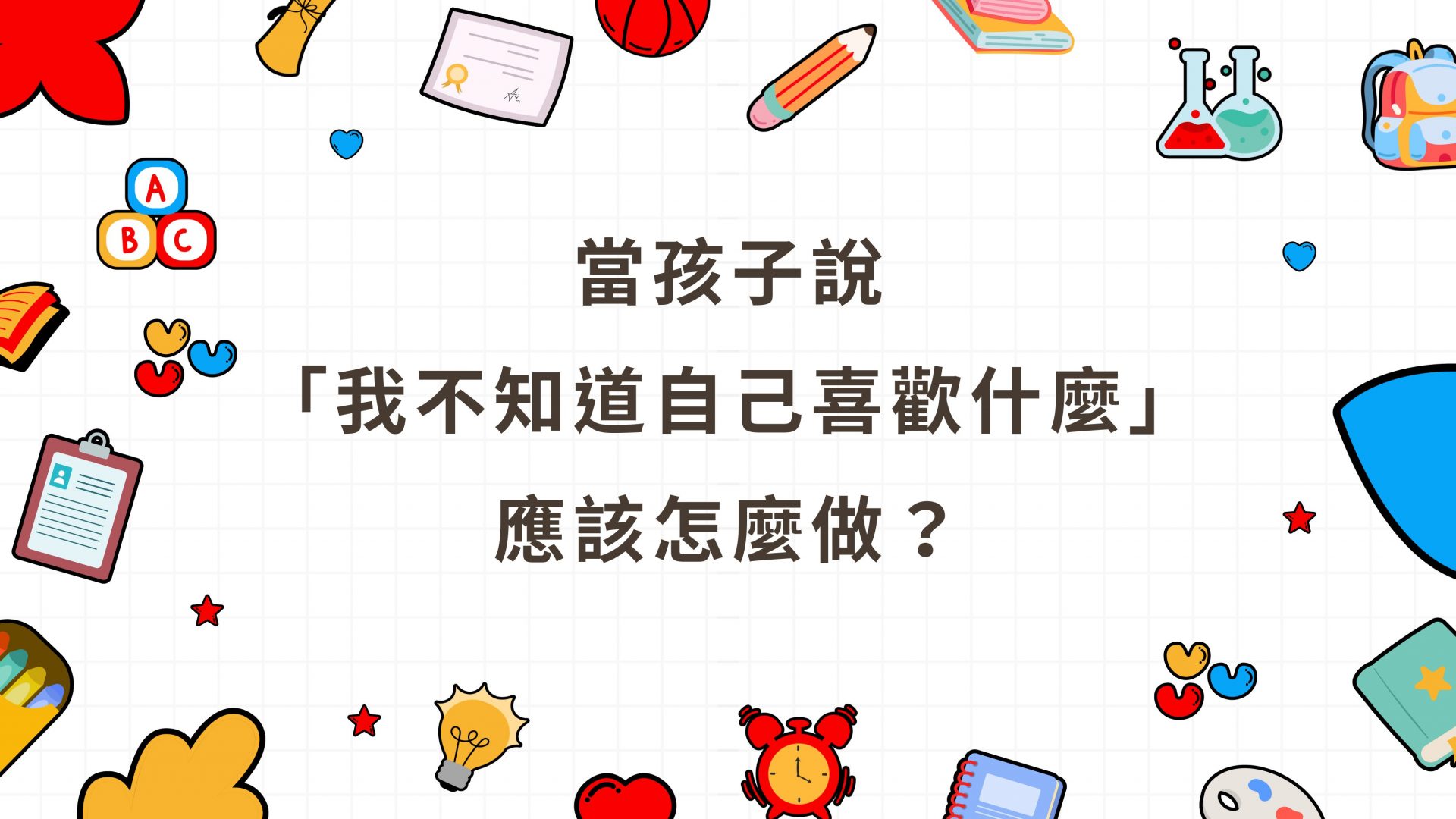 當孩子說「我不知道自己喜歡什麼」時，應該怎麼做？