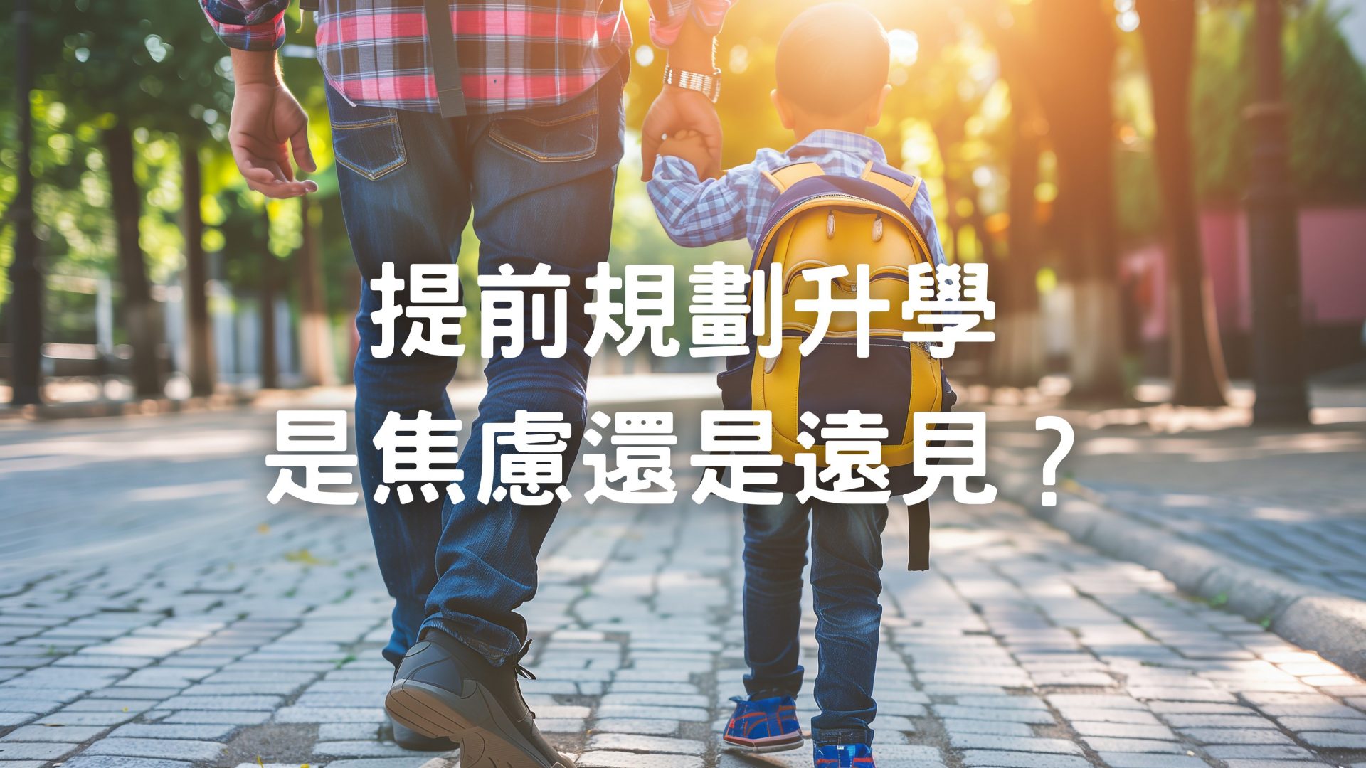 提前規劃升學是焦慮還是遠見？家長該如何拿捏時機