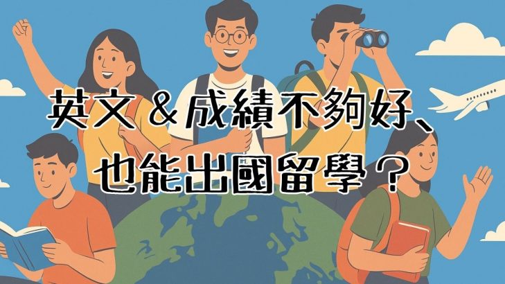 英文不夠好、成績不好也能出國留學？