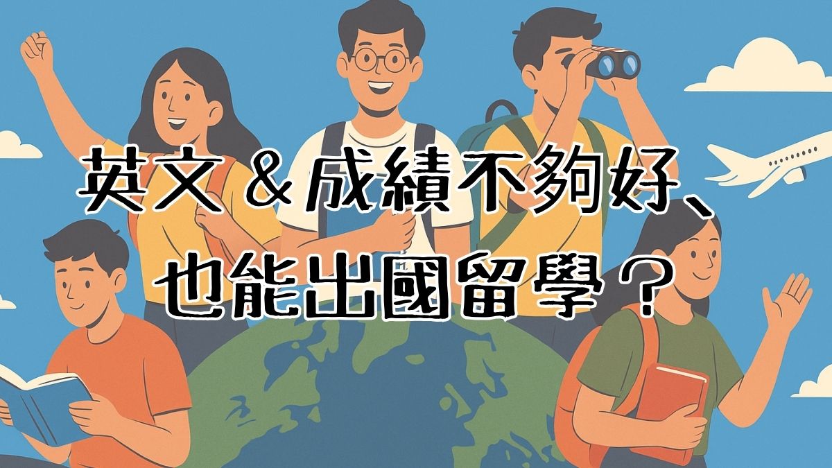 英文不夠好、成績不好也能出國留學？
