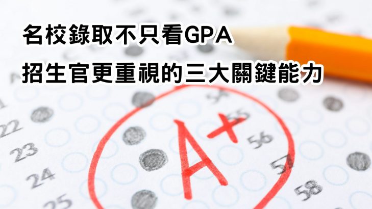 國際生GPA真的決定大學錄取？招生官最在意的其實是這些